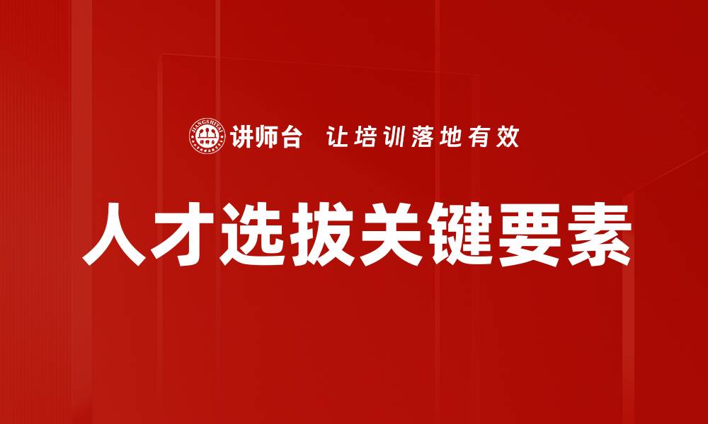 文章优化人才选拔流程提升企业竞争力的有效策略的缩略图