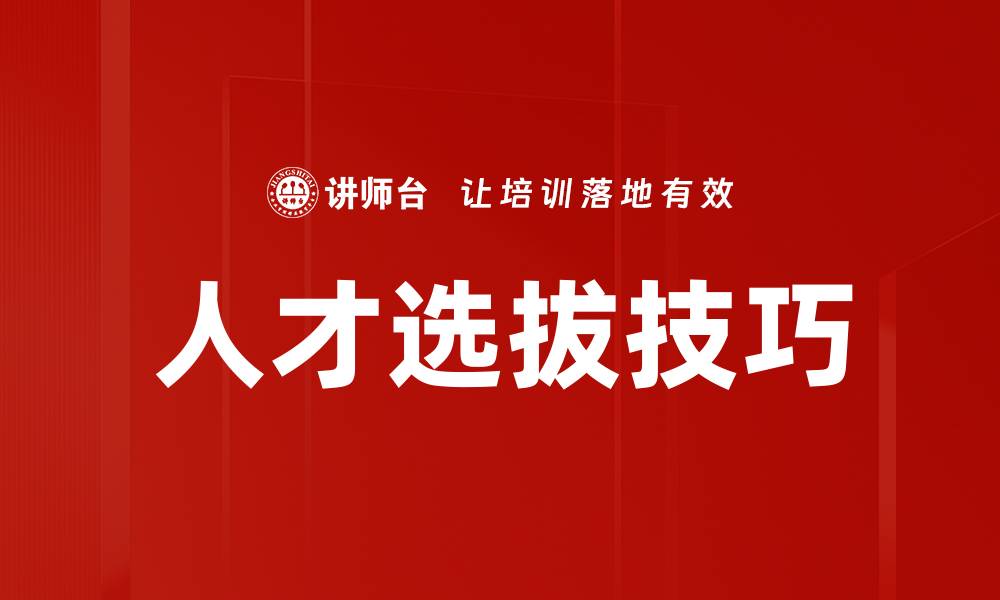 文章提升企业竞争力的人才选拔策略解析的缩略图