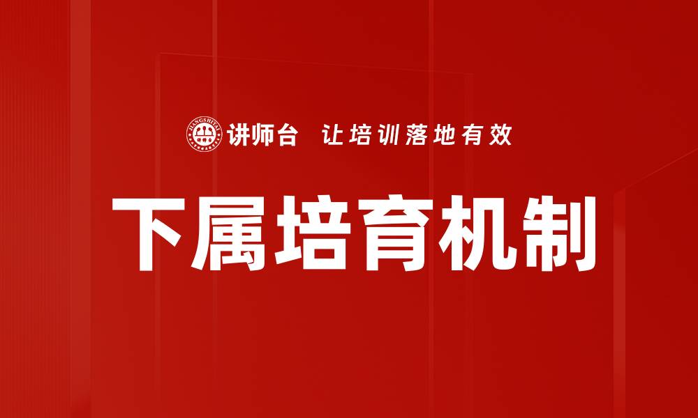 文章有效下属培育策略：提升团队绩效的关键方法的缩略图