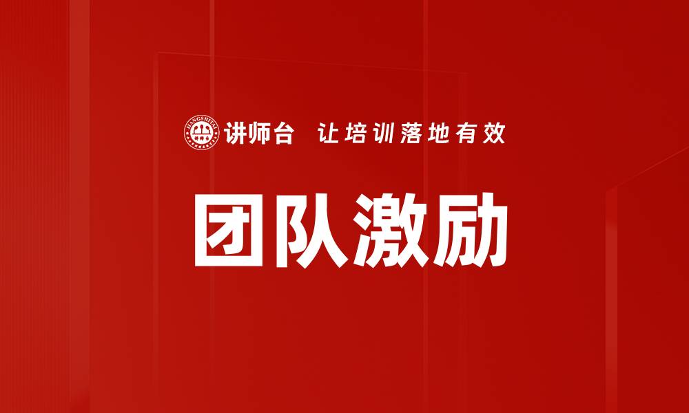 文章有效团队激励技巧助力企业业绩提升的缩略图