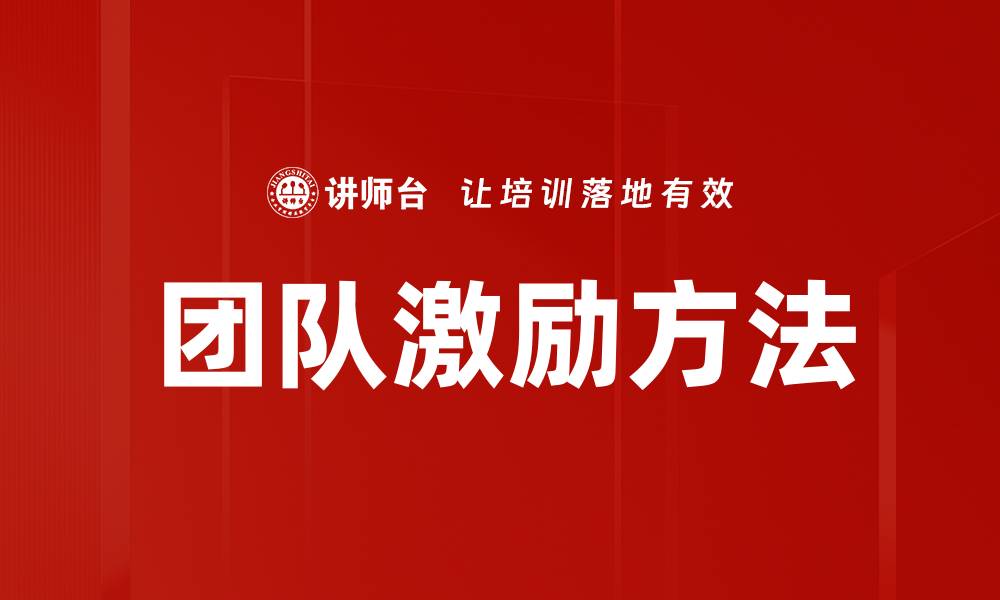 文章有效团队激励策略提升工作效率与士气的缩略图