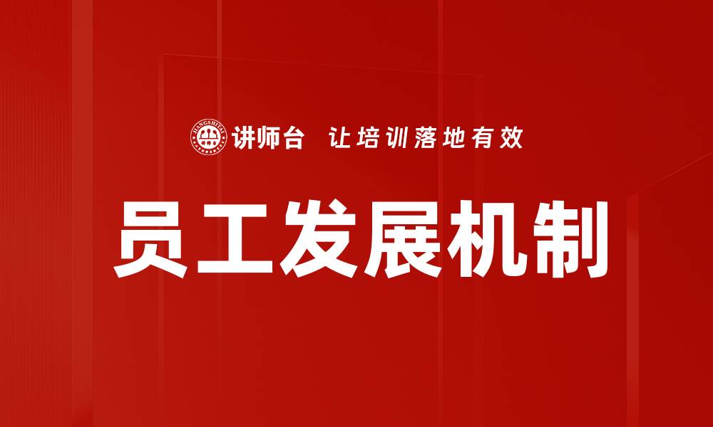 文章提升员工发展潜力的有效策略与方法的缩略图