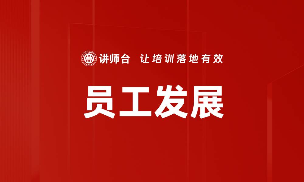 文章员工发展策略：提升团队绩效与个人成长的有效方法的缩略图