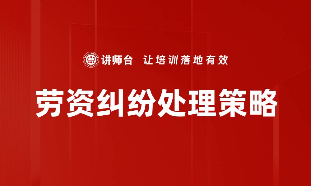 文章有效解决劳资纠纷的实用策略与建议的缩略图