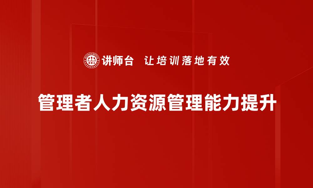 管理者人力资源管理能力提升