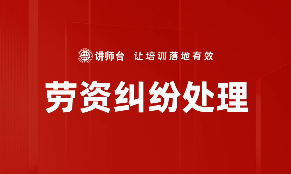 文章有效解决劳资纠纷的实用策略与技巧的缩略图