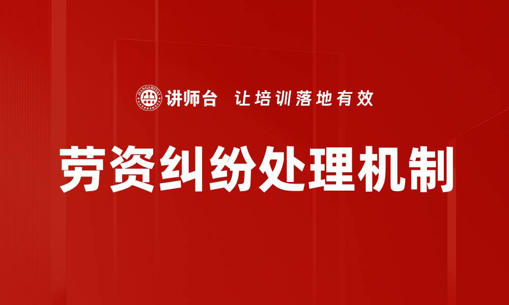 文章有效解决劳资纠纷的实用指南与策略的缩略图