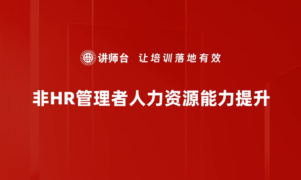 非HR管理者人力资源能力提升