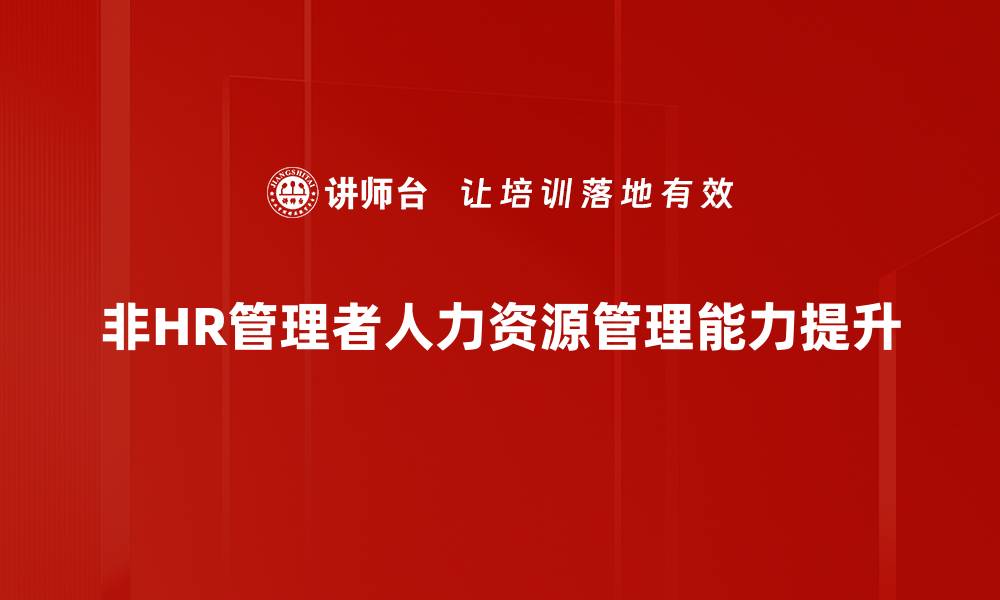 非HR管理者人力资源管理能力提升