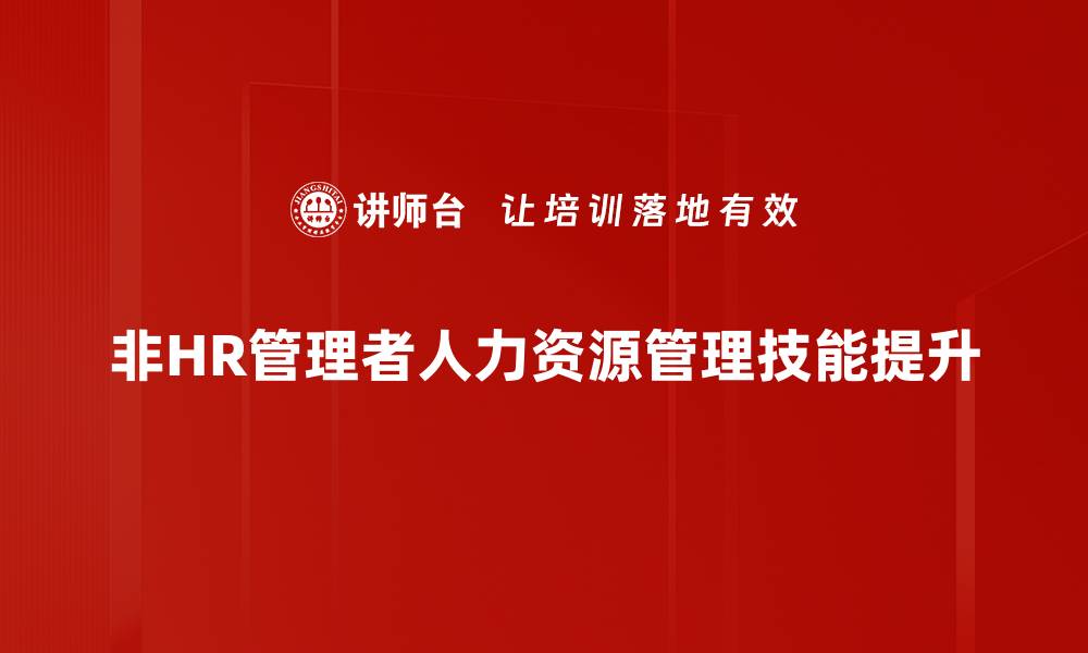 非HR管理者人力资源管理技能提升