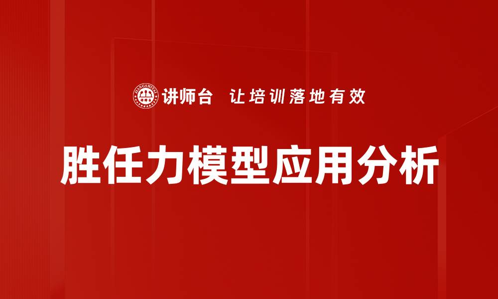 文章胜任力模型的应用与实践解析，提升团队绩效秘诀的缩略图