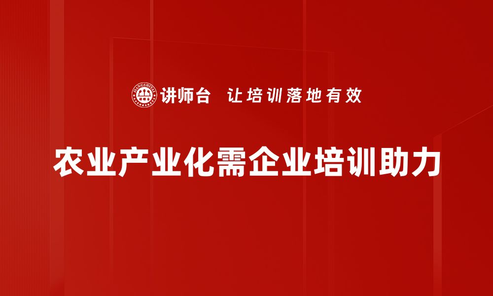 农业产业化需企业培训助力