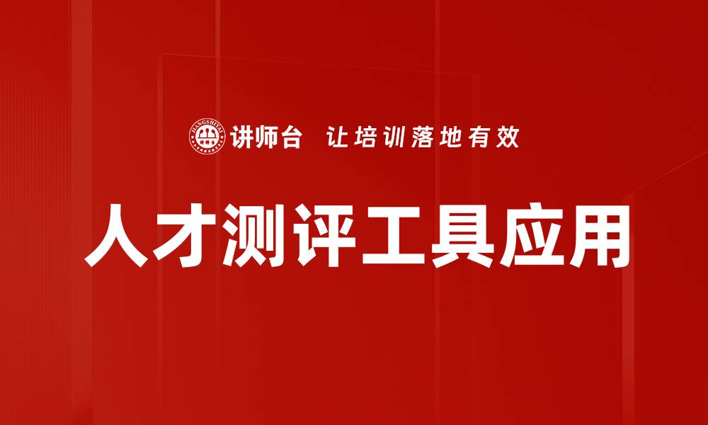 文章优化人才测评工具提升团队绩效的关键策略的缩略图