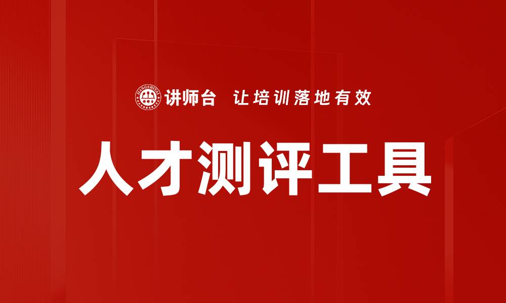 文章提升企业竞争力的人才测评工具探秘的缩略图