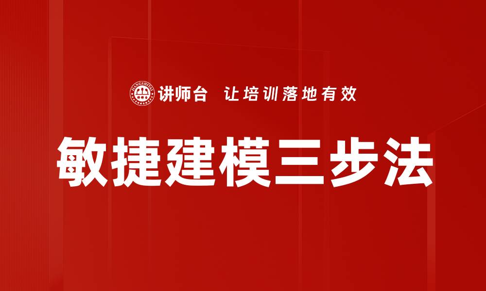 文章掌握敏捷建模三步法提升项目效率的缩略图