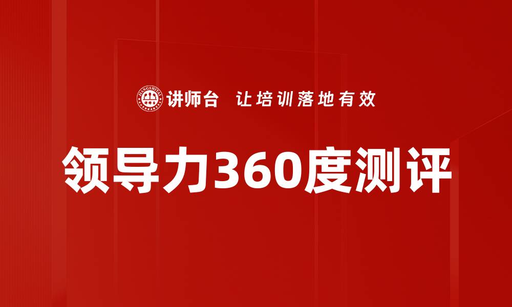 文章提升团队绩效的关键：领导力360度测评解析的缩略图