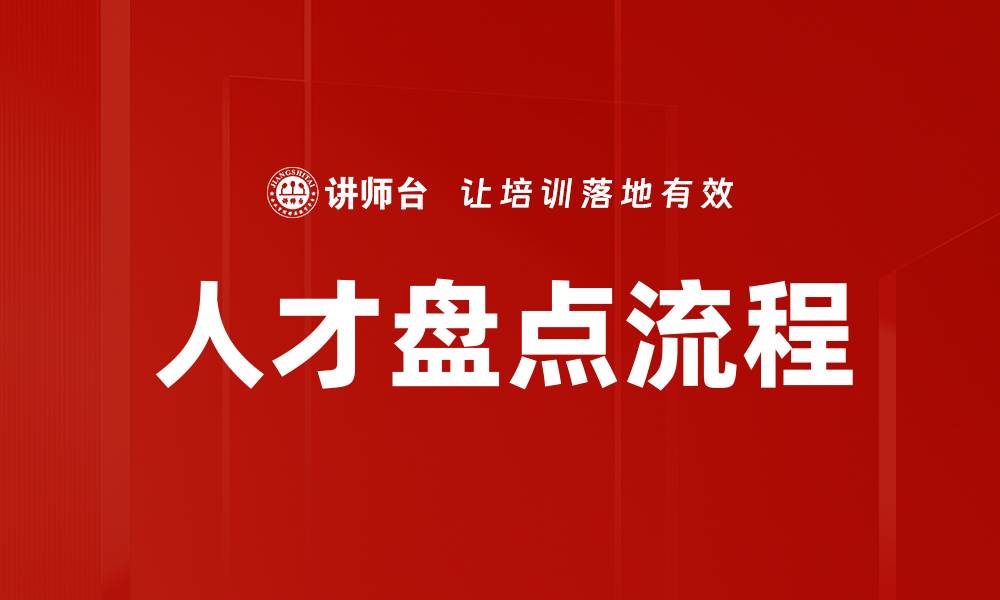 文章优化企业人力资源管理的人才盘点流程解析的缩略图