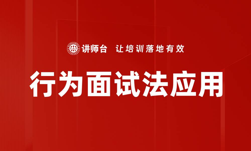 文章行为面试法：提升招聘效果的关键技巧的缩略图