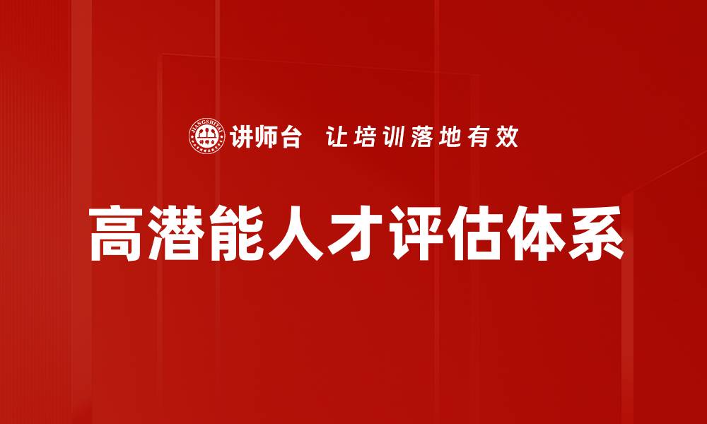 文章高潜能人才评估：挖掘企业未来发展的核心力量的缩略图