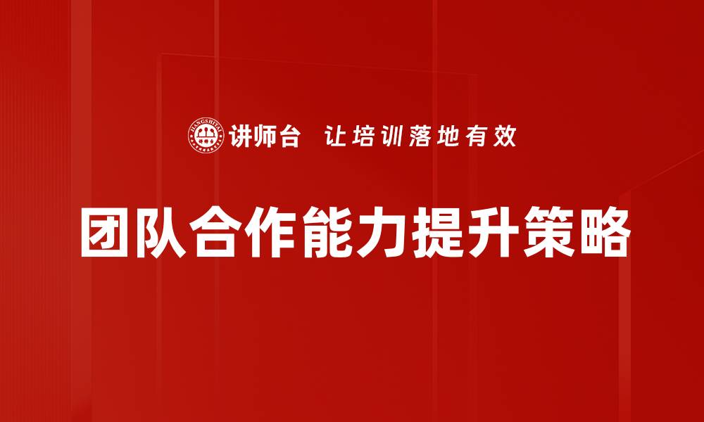 文章提升团队合作能力的有效策略与实践的缩略图