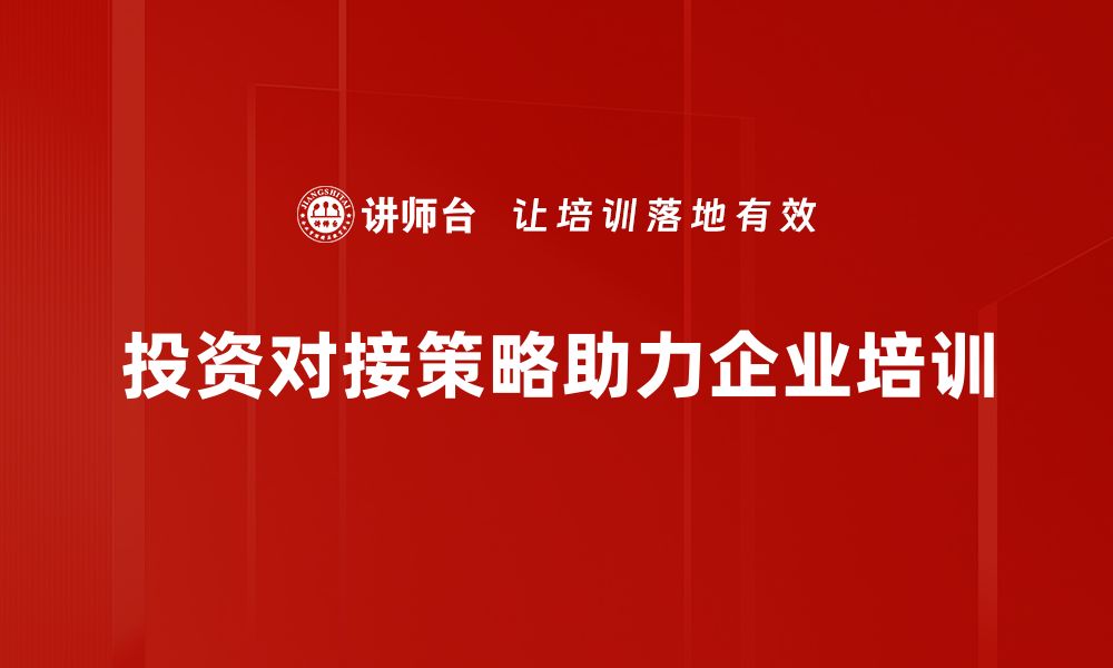 文章优化投资对接策略，助力资本高效流动的缩略图