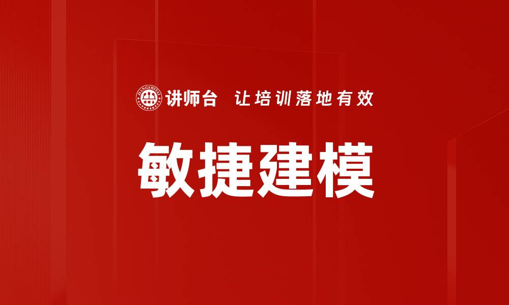 文章敏捷建模：提升团队协作与项目效率的关键策略的缩略图