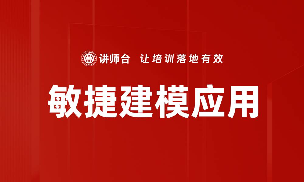 文章敏捷建模：提升项目效率的关键方法与实践的缩略图