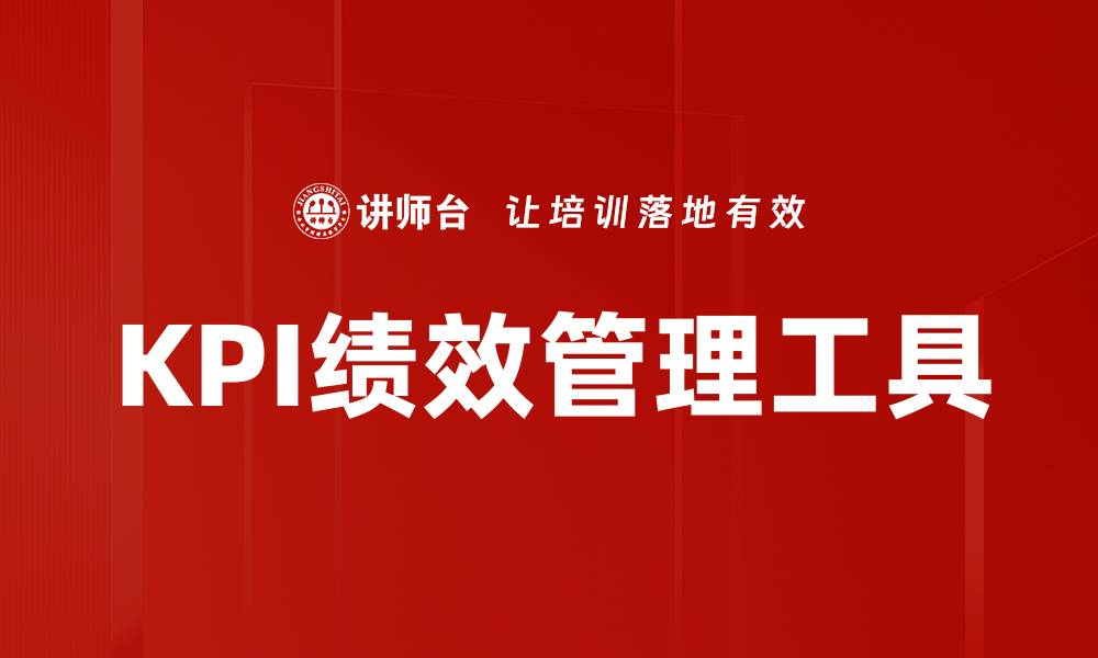 文章优化KPI绩效管理，提升企业运营效率的关键策略的缩略图