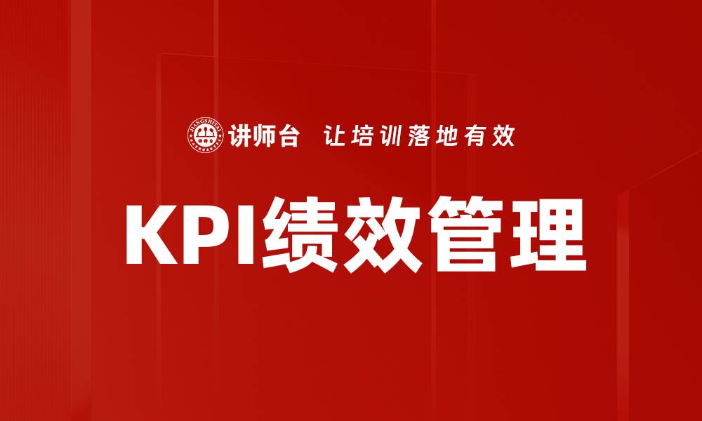 文章提升企业效率的KPI绩效管理全攻略的缩略图