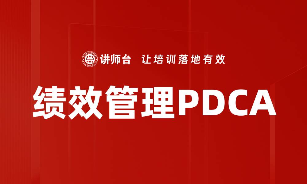 绩效管理PDCA