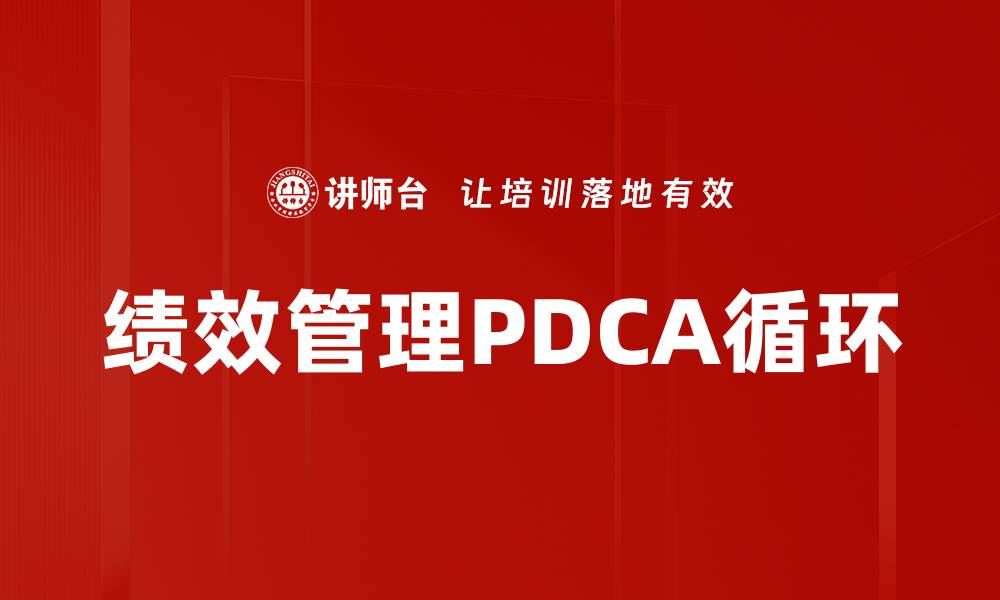 绩效管理PDCA循环