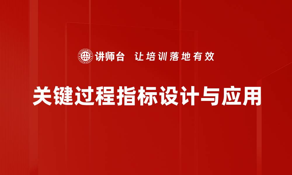 关键过程指标设计与应用