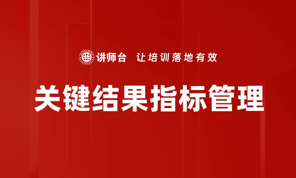 文章提升企业绩效的关键结果指标全面解析的缩略图