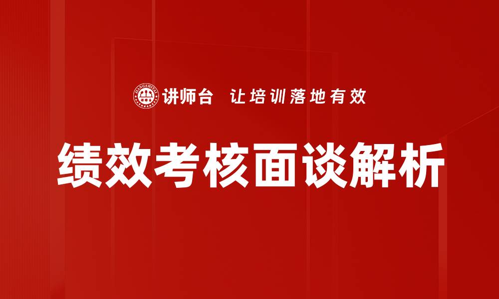 文章有效提升绩效考核面谈的技巧与策略的缩略图