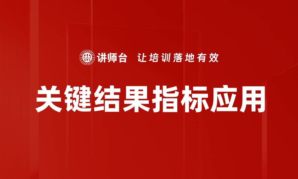 关键结果指标应用