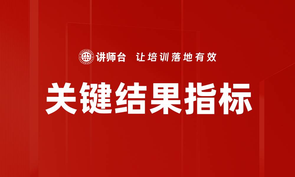 文章关键结果指标：提升企业绩效的核心工具的缩略图