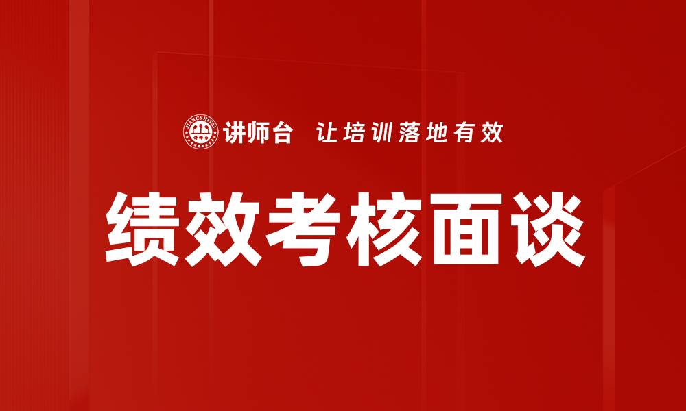 文章提升员工绩效考核面谈技巧，激发团队潜能的缩略图