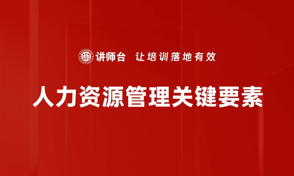 文章优化人力资源管理提升企业竞争力的有效策略的缩略图