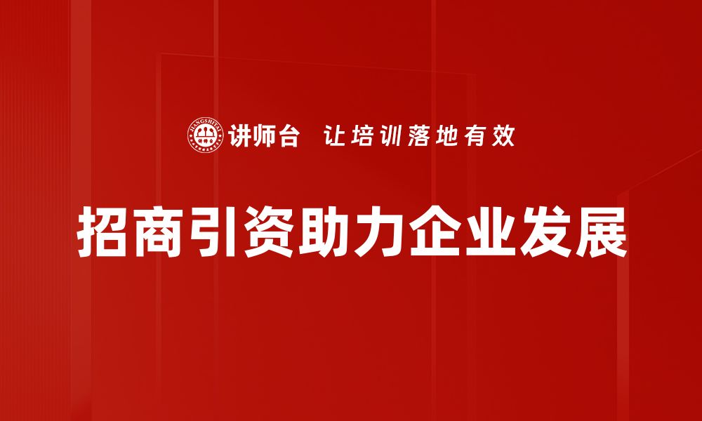 文章招商引资技巧大揭秘，助你轻松吸引优质项目的缩略图