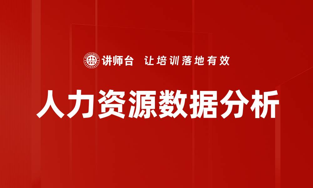 文章人力资源数据分析助力企业高效管理与决策的缩略图