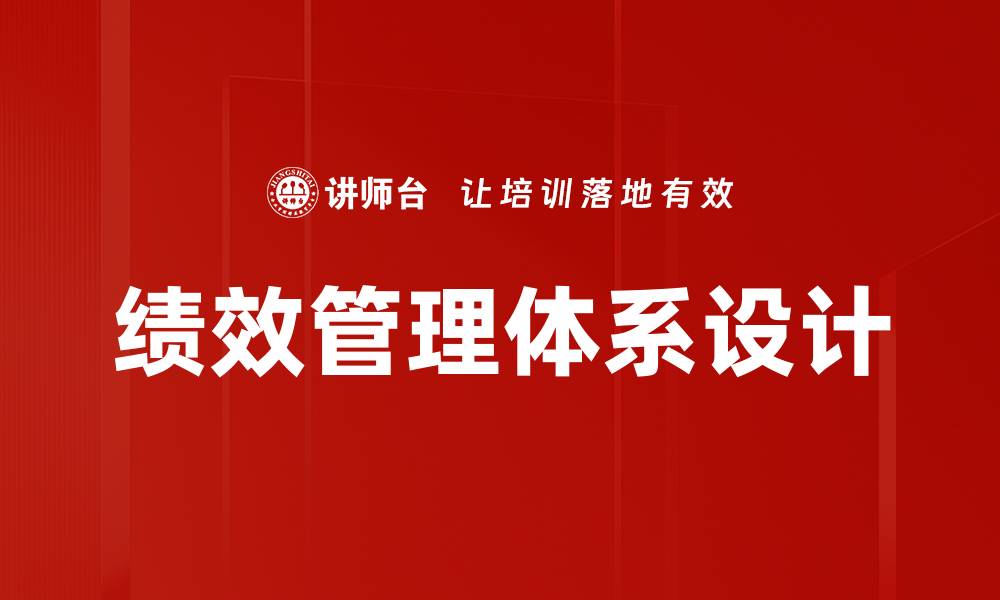 文章如何构建高效的绩效管理体系设计提升企业竞争力的缩略图