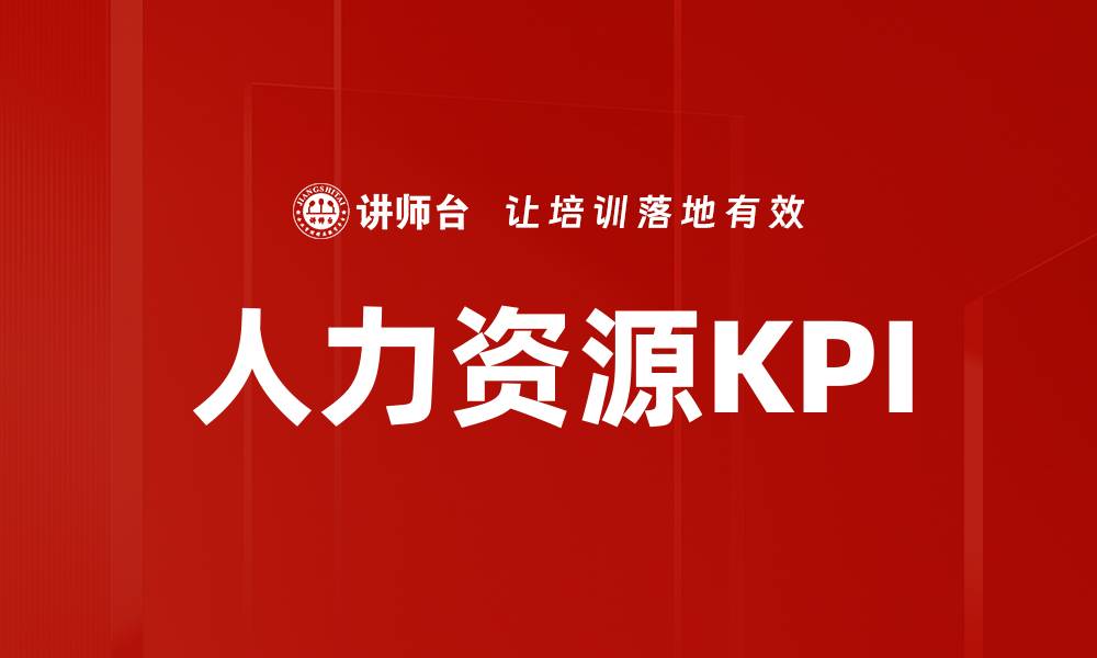 文章优化人力资源KPI管理提升企业绩效的关键策略的缩略图