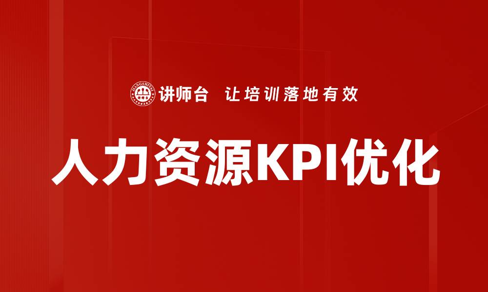 文章提升企业绩效的人力资源KPI管理策略的缩略图