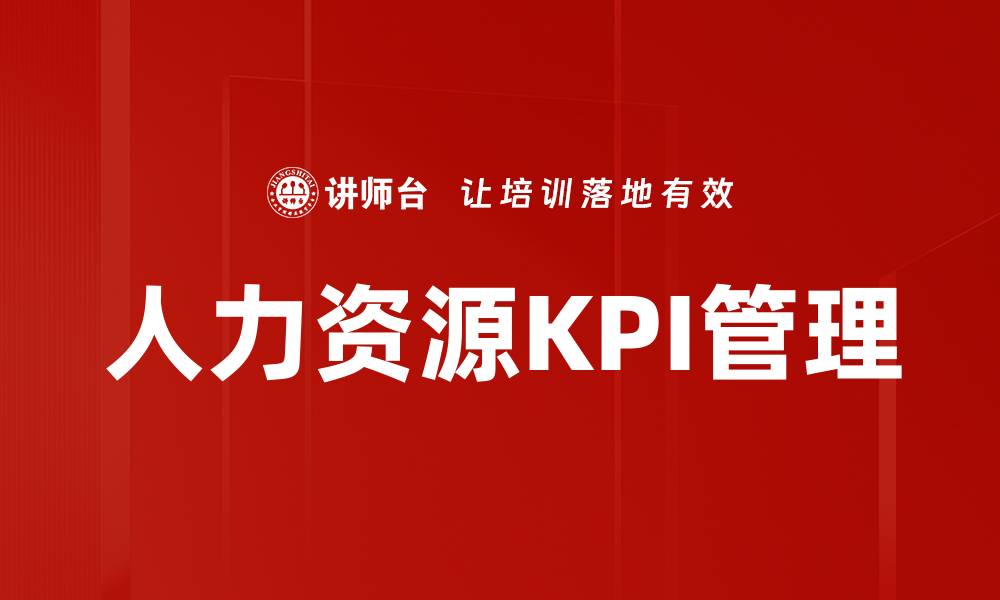 文章提升企业绩效的人力资源KPI关键指标解析的缩略图