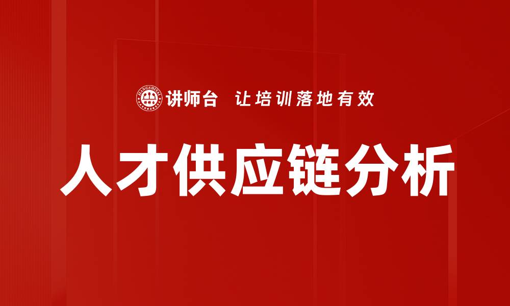 文章人才供应链分析：优化企业人力资源管理的关键策略的缩略图