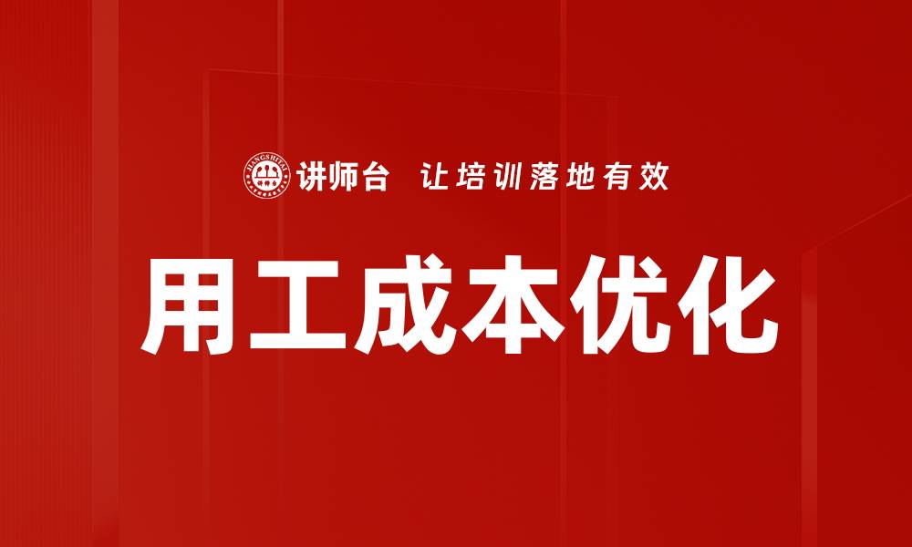 文章用工成本优化策略：提升企业效益的关键方法的缩略图