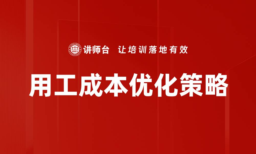 文章用工成本优化策略：企业降本增效的关键方法的缩略图