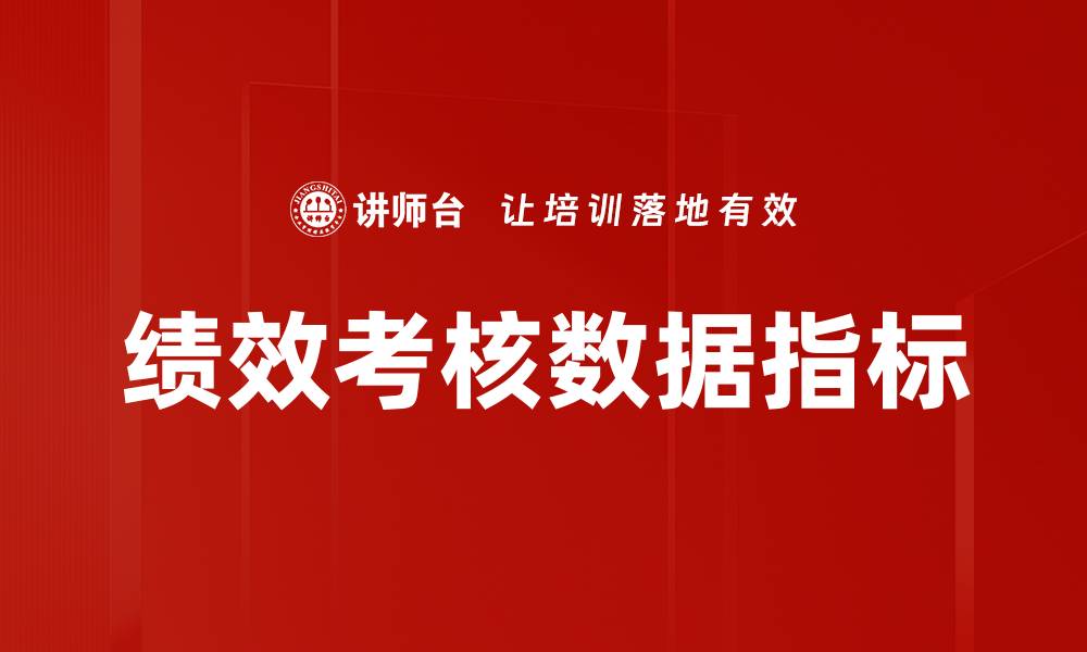 文章优化绩效考核数据指标提升企业管理效率的缩略图