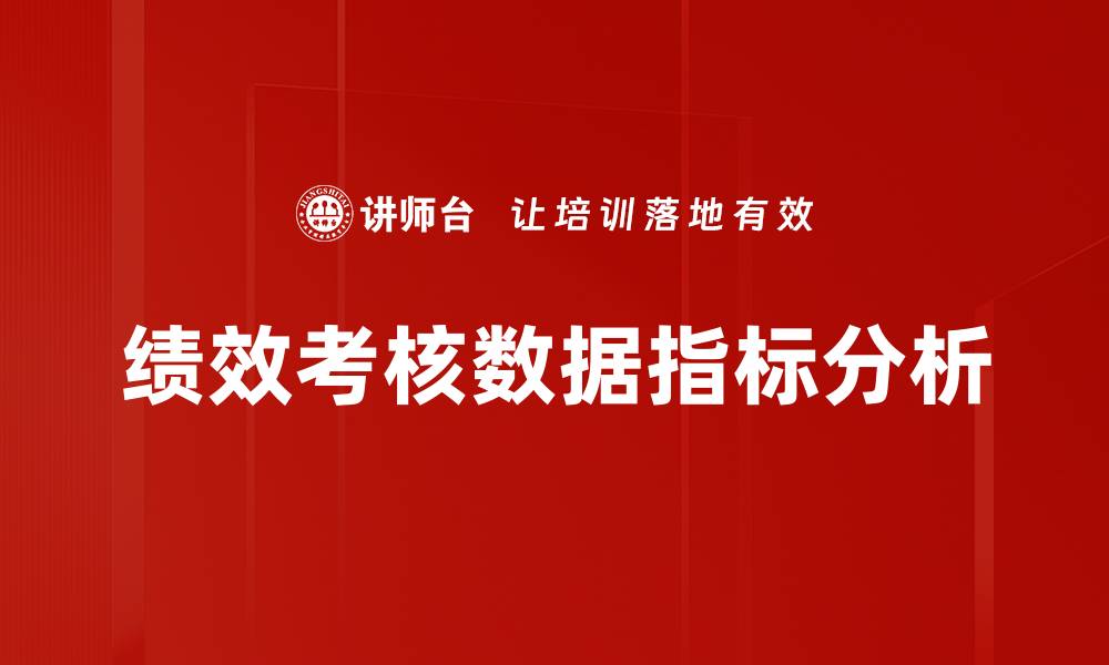 文章优化绩效考核数据指标提升企业管理效率的缩略图