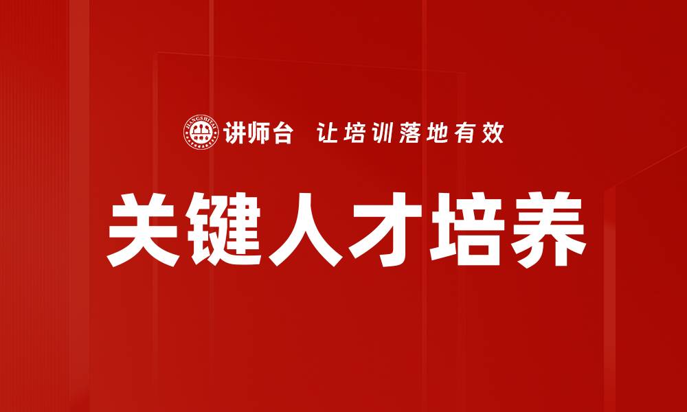 文章关键人才培养：企业可持续发展的核心策略的缩略图